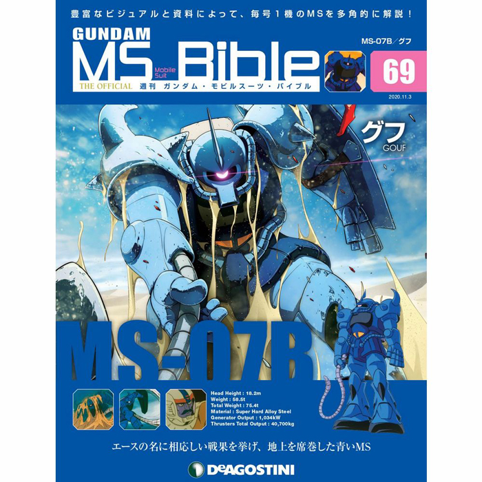 地上を席巻した青いMS「グフ」が登場！「週刊ガンダム・MS・バイブル