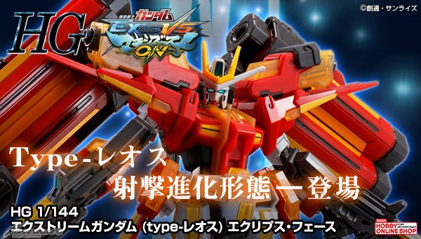 HG エクストリームガンダム（type-レオス）エクリプス・フェース」本日