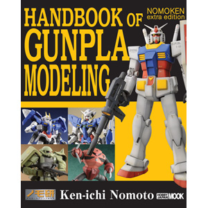 ガンプラ製作マニュアルの決定版が英語になって登場！「NOMOKEN extra