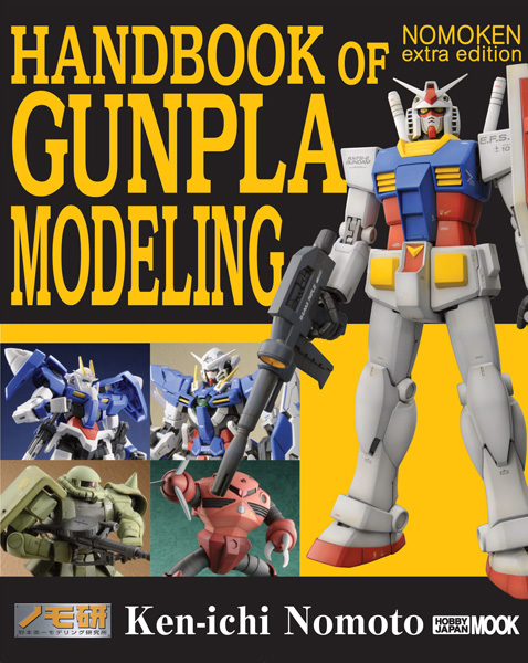 ガンプラ製作マニュアルの決定版が英語になって登場！「NOMOKEN extra