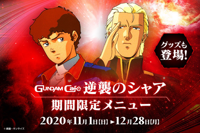 ガンダムカフェ＆ガンダムスクエア「『逆襲のシャア』期間限定メニュー