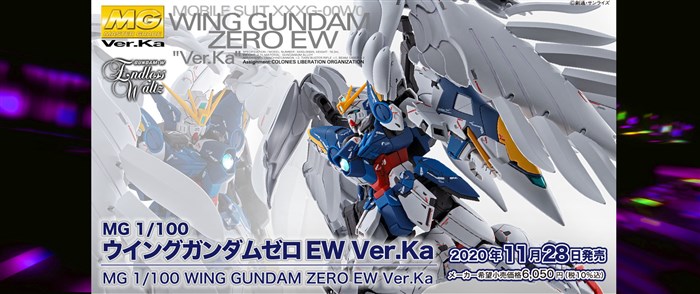 MG ウイングガンダムゼロEW Ver.Ka」本日出荷！カトキハジメ氏が完全