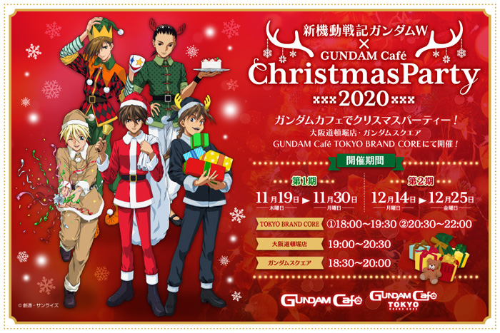 ガンダムカフェ＆ガンダムスクエアにて「『ガンダムW』ChristmasParty