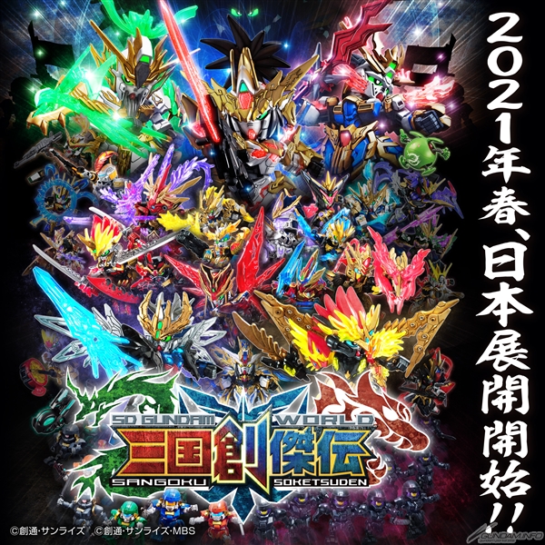 SDガンダムワールド 三国創傑伝』アニメ＆ガンプラシリーズが2021年
