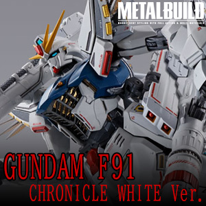 30周年記念仕様で新登場！「METAL BUILD ガンダムF91 CHRONICLE WHITE