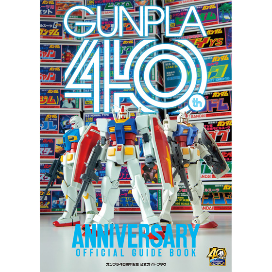 ガンプラ40周年記念 公式ガイドブック」12月発売決定！日英