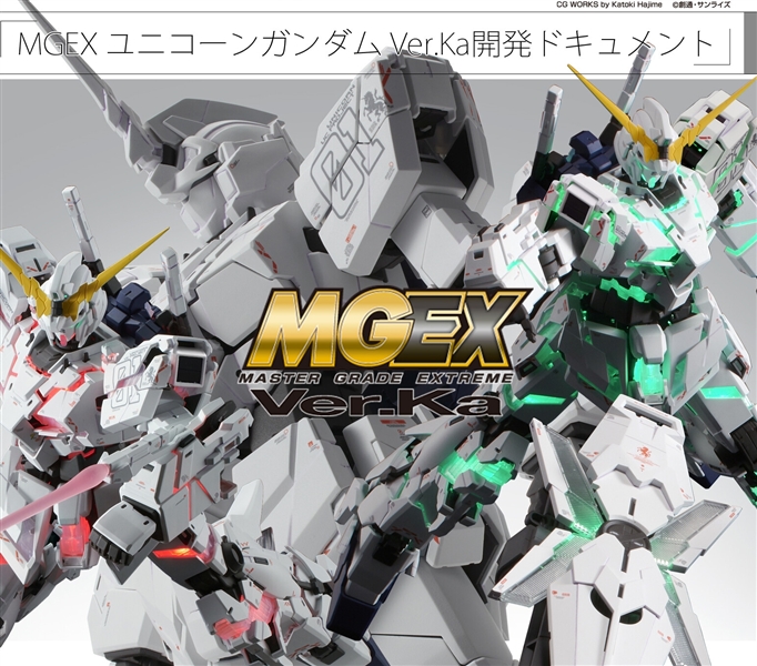 バンダイホビーサイトにて「MGEX ユニコーンガンダム Ver.Ka開発 バンダイホビーサイトにて「MGEX ユニコーンガンダム Ver.Ka開発