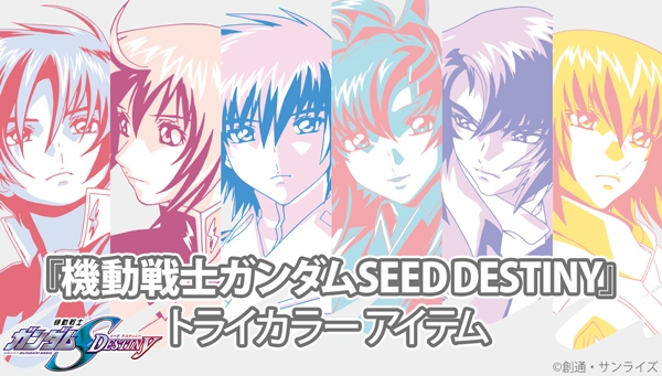 バンコレ！「『機動戦士ガンダムSEED DESTINY』トライカラーアイテム