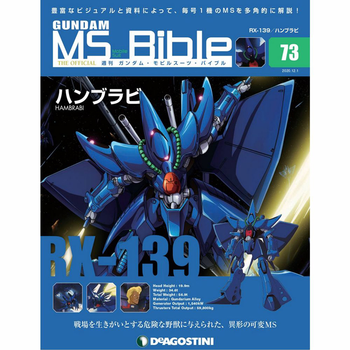 異形の可変MS「ハンブラビ」が登場！「週刊ガンダム・MS・バイブル」第