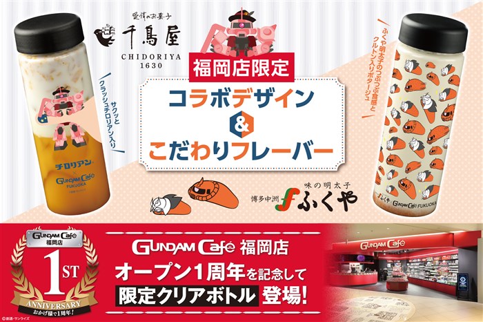 ガンダムカフェ×千鳥屋 １周年記念コラボ 福岡店限定 クリアボトル ガンダムカフェ福岡店1周年記念！ご当地メーカーとコラボした「クリア