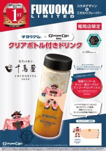 ガンダムカフェ福岡店1周年記念！ご当地メーカーとコラボした「クリア