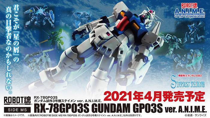 ROBOT魂 ガンダム試作3号機ステイメン ver. A.N.I.M.E.」2021年4月発売