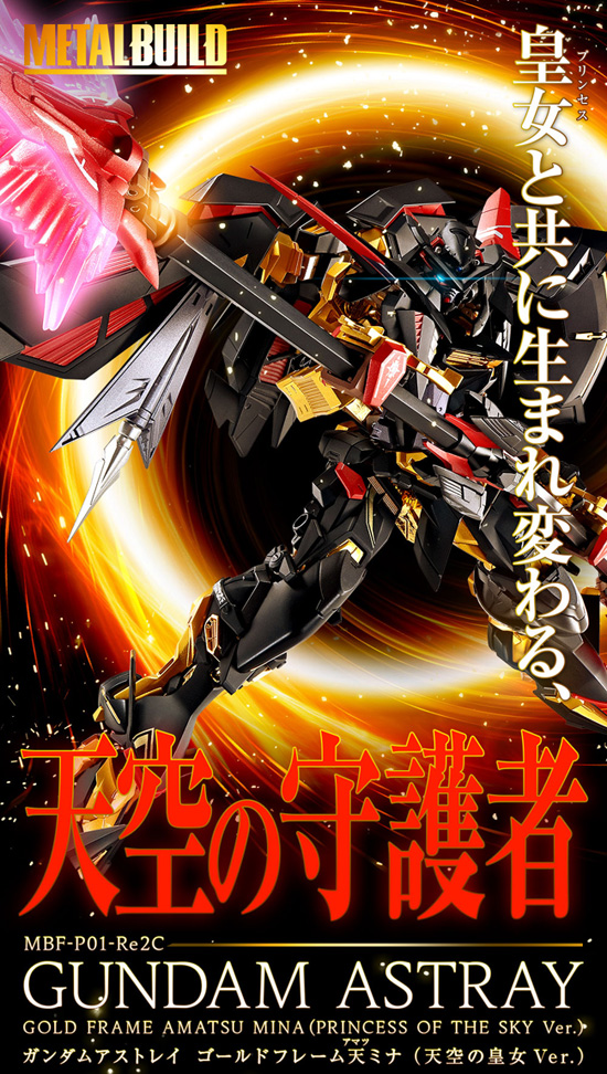 メタルビルド　ガンダムアストレイゴールドフレーム天ミナ（天空の皇女) METAL BUILD ガンダムアストレイゴールドフレーム天ミナ（天空の皇女