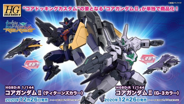 HGBD:R コアガンダムII「ティターンズカラー」＆「G-3カラー」本日出荷