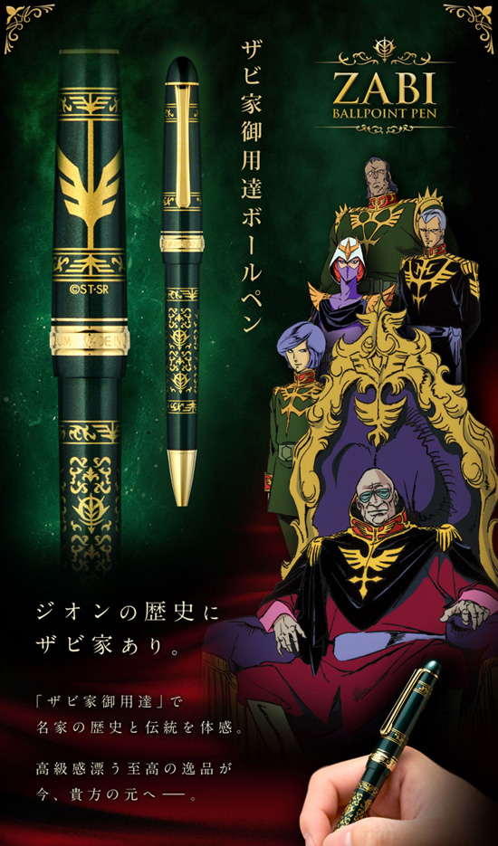 機動戦士ガンダム　ザビ家御用達万年 あえて言おう！万年筆であると！！ 「機動戦士ガンダム」より ザビ家