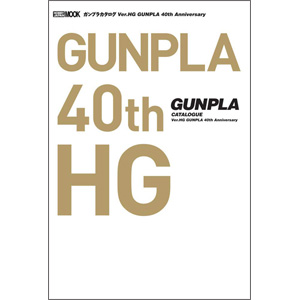 ガンプラカタログ Ver.HG GUNPLA 40th Anniversary | GUNDAM Official