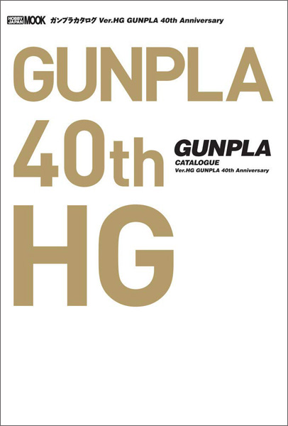 ガンプラカタログ 40th Ver.HG ＆Ver.MG/PG/RG 2冊セット ガンプラカタログ Ver.HG GUNPLA 40th Anniversary | GUNDAM Official