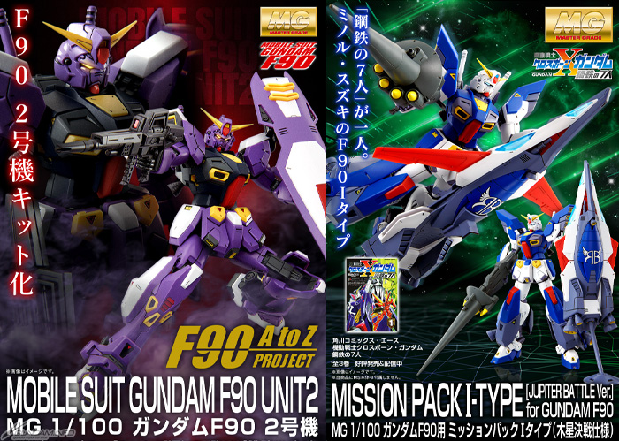 MG ガンダムF90「2号機」＆「ミッションパック Iタイプ（木星決戦仕様