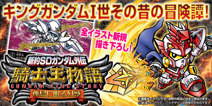 新約SDガンダム外伝 騎士王物語 孤島に眠る幻獣」予約開始！ブリティス