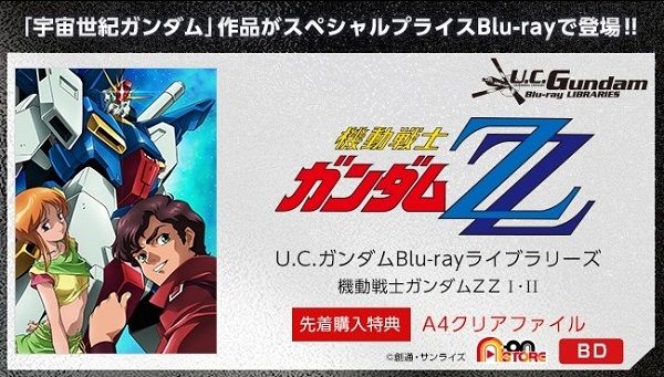 U.C.ガンダムBlu-rayライブラリーズ『機動戦士ガンダムZZ』I＆II【先着