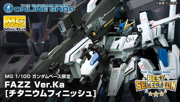 MG ガンダムベース限定 FAZZ Ver.Ka［チタニウム］」本日13時より予約