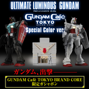 ガンダムカフェTOKYO限定ガシャポン「アルティメットルミナス ガンダム