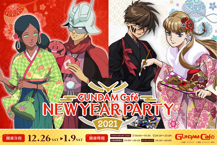 ガンダムカフェ＆ガンダムスクエアにて「NEW YEAR PARTY 2021」12/26