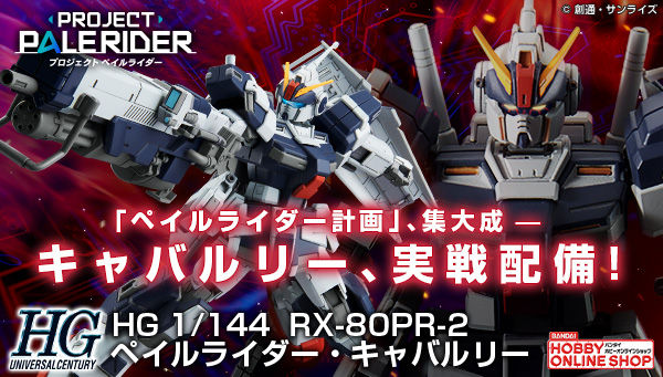 HG ペイルライダー・キャバルリー」追加予約受付スタート！多彩な武装