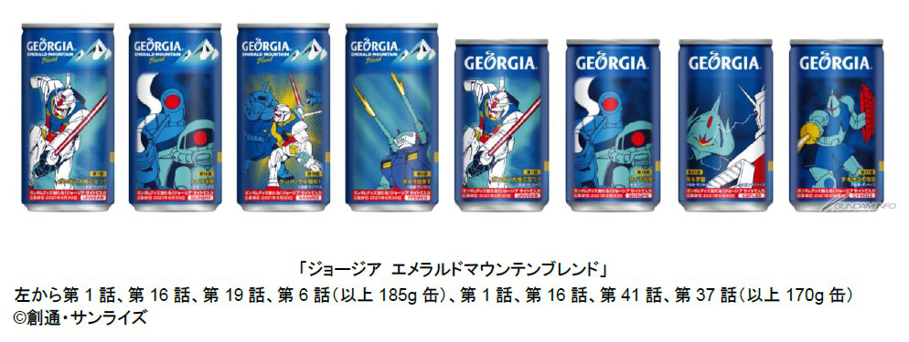 ジョージア」×『機動戦士ガンダム』コラボ缶＆コラボグッズがあたる
