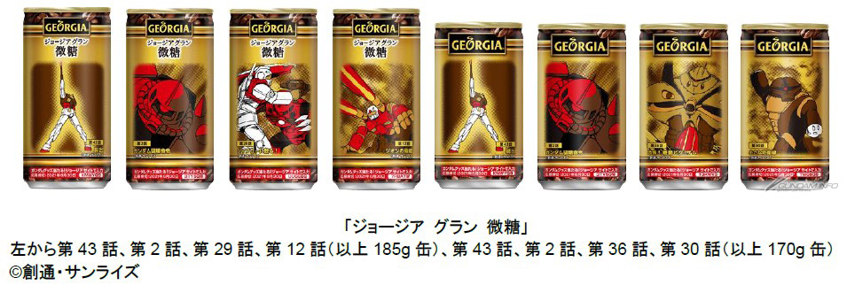 ジョージア」×『機動戦士ガンダム』コラボ缶＆コラボグッズがあたる