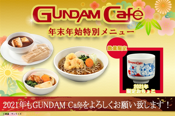 12/26より開催！ガンダムカフェ＆ガンダムスクエア「PICK-UP-G『新春