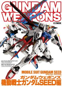 ホビージャパン刊行『機動戦士ガンダムSEED』＆『SEED DESTINY』関連