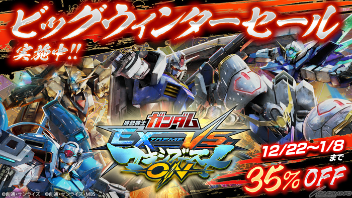 PS4「機動戦士ガンダム EXTREME VS. マキシブーストON」期間限定