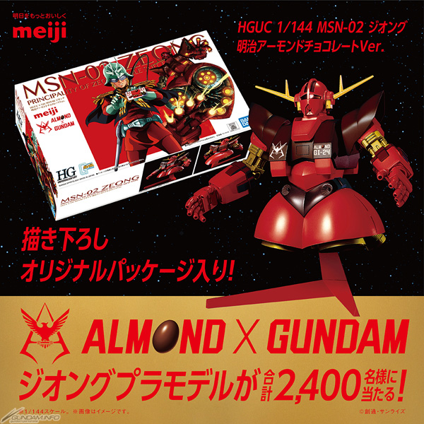 ALMOND×GUNDAM「HGUC ジオング明治アーモンドチョコレートVer.」が