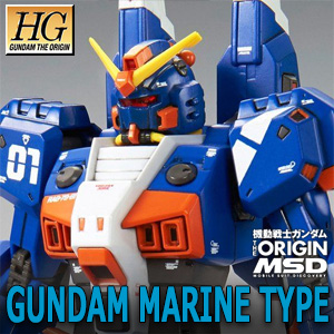 HG 水中型ガンダム」本日12時より追加予約開始！偏向ビーム・ライフル
