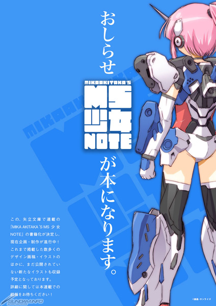 明貴美加氏による新しいMS少女！矢立文庫「MIKA AKITAKA'S MS少女NOTE