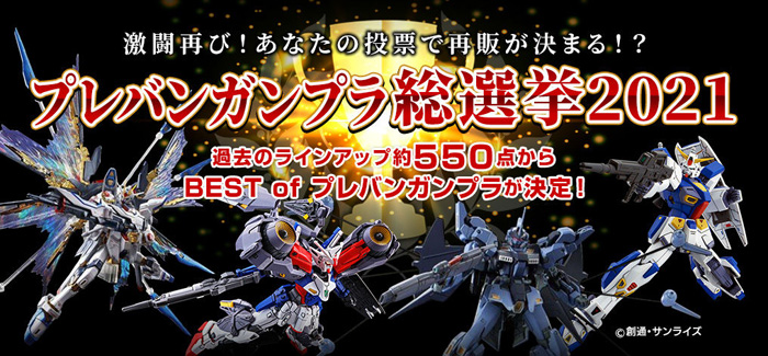 あなたの投票で再販が決まる！？「プレバンガンプラ総選挙2021」本日