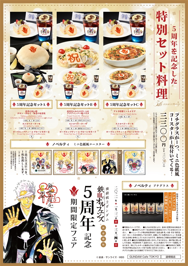 1/22より開催！ガンダムカフェ＆ガンダムスクエア「『鉄血の