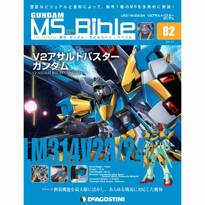 あらゆる戦況に対応した「V2アサルトバスターガンダム」登場！「週刊