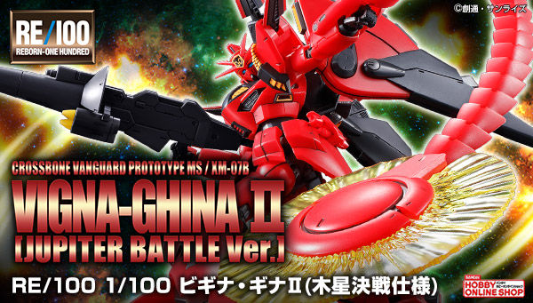 RE/100 ビギナ・ギナII（木星決戦仕様）」本日より2次予約開始！新規