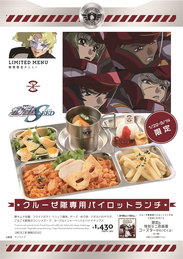 ガンダムカフェTOKYO「クルーゼ隊専用パイロットランチ」など1月22日