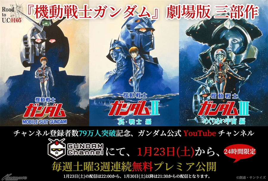 ガンダムチャンネル」登録者79万人突破記念！『機動戦士ガンダム