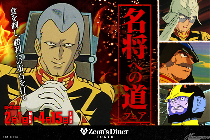 ガンダムカフェTOKYO「Zeon's Diner TOKYO『名将への道フェア』」2月1