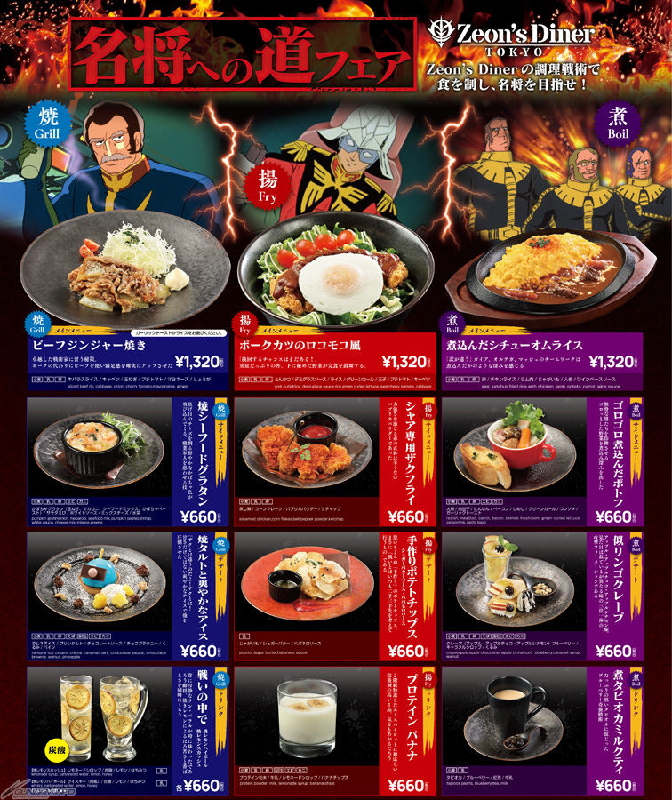 ガンダムカフェTOKYO「Zeon's Diner TOKYO『名将への道フェア』」2月1