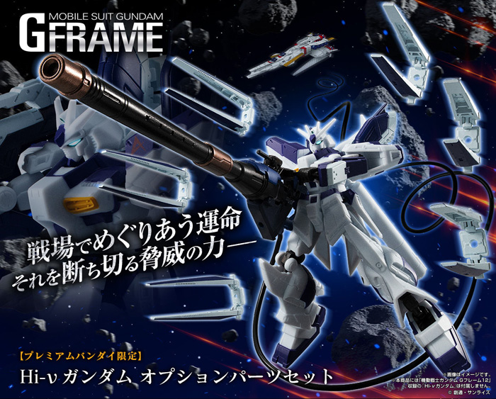 機動戦士ガンダム Gフレーム Hi-νガンダム オプションパーツセット