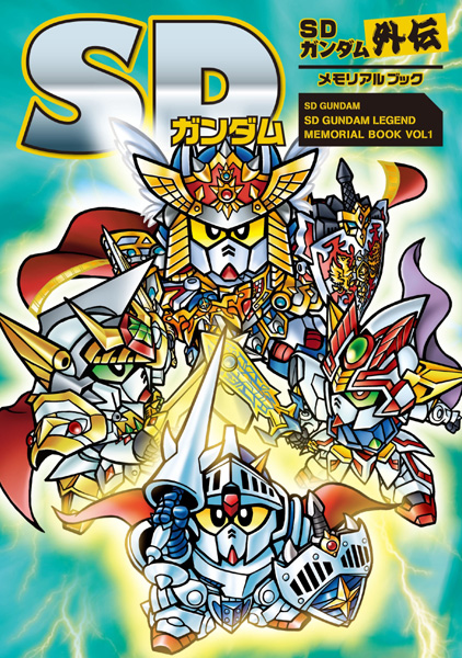 SDガンダム SDガンダム外伝メモリアルブック | GUNDAM Official Website