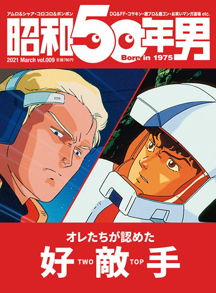 昭和50年男 vol.009」本日発売！特集は「アムロとシャア」2人の