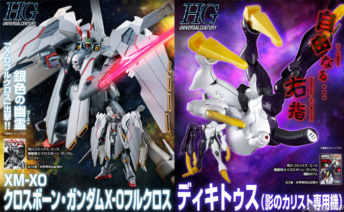 HG クロスボーンガンダムＸ１フルクロス　ディキトゥス 光 影　セット HG「クロスボーン・ガンダムX-0フルクロス」＆「ディキトゥス（影の