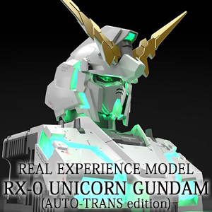 ガンプラ新体験！「REAL EXPERIENCE MODEL ユニコーンガンダム（AUTO