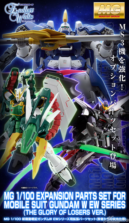 MG 新機動戦記ガンダムW EWシリーズ用拡張パーツセット（敗者たちの